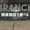 ブランチ大津京の池